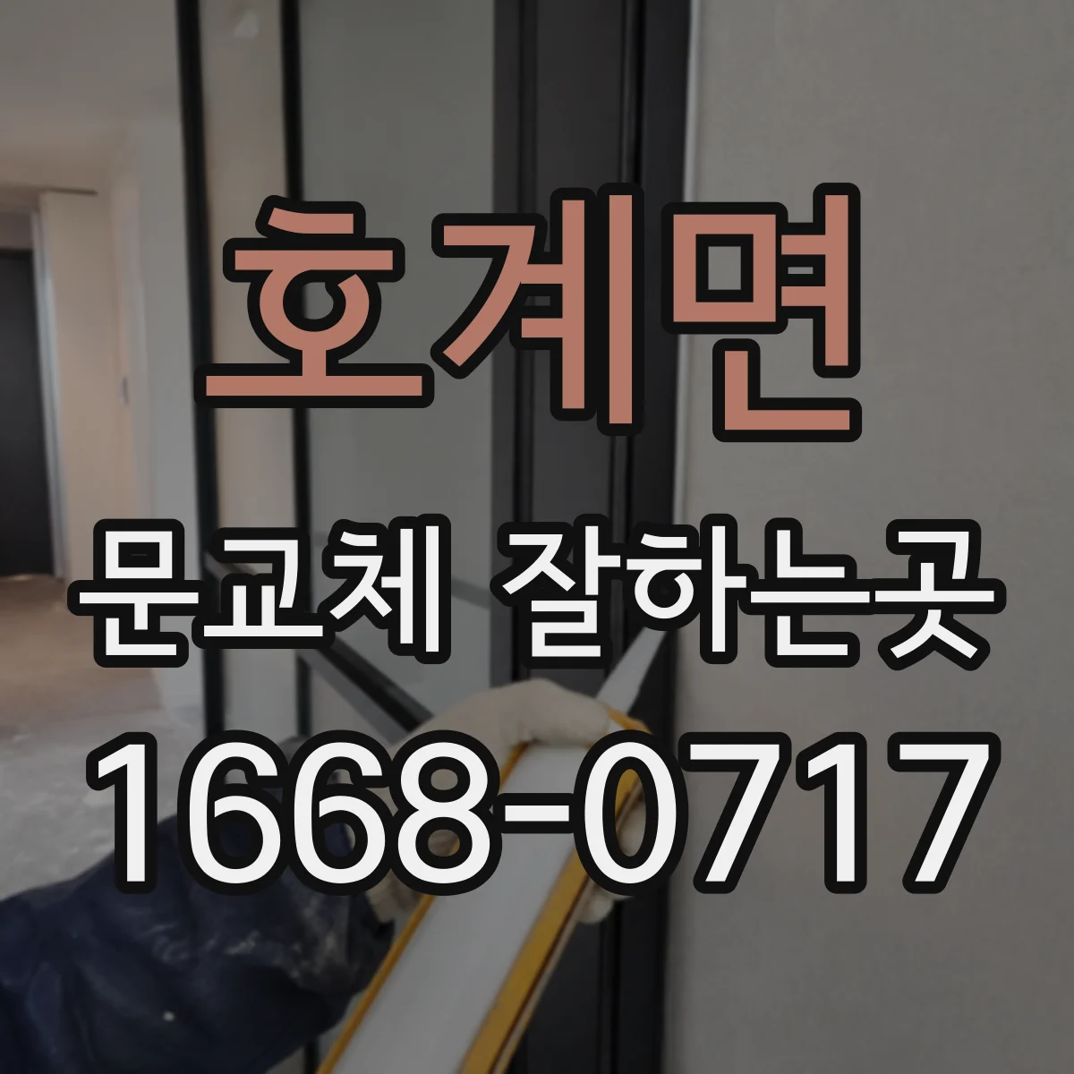 호계면 문교체 잘하는곳