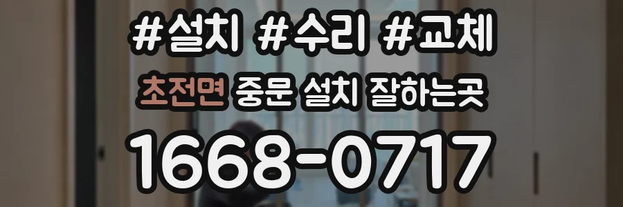 초전면 중문 설치 잘하는곳