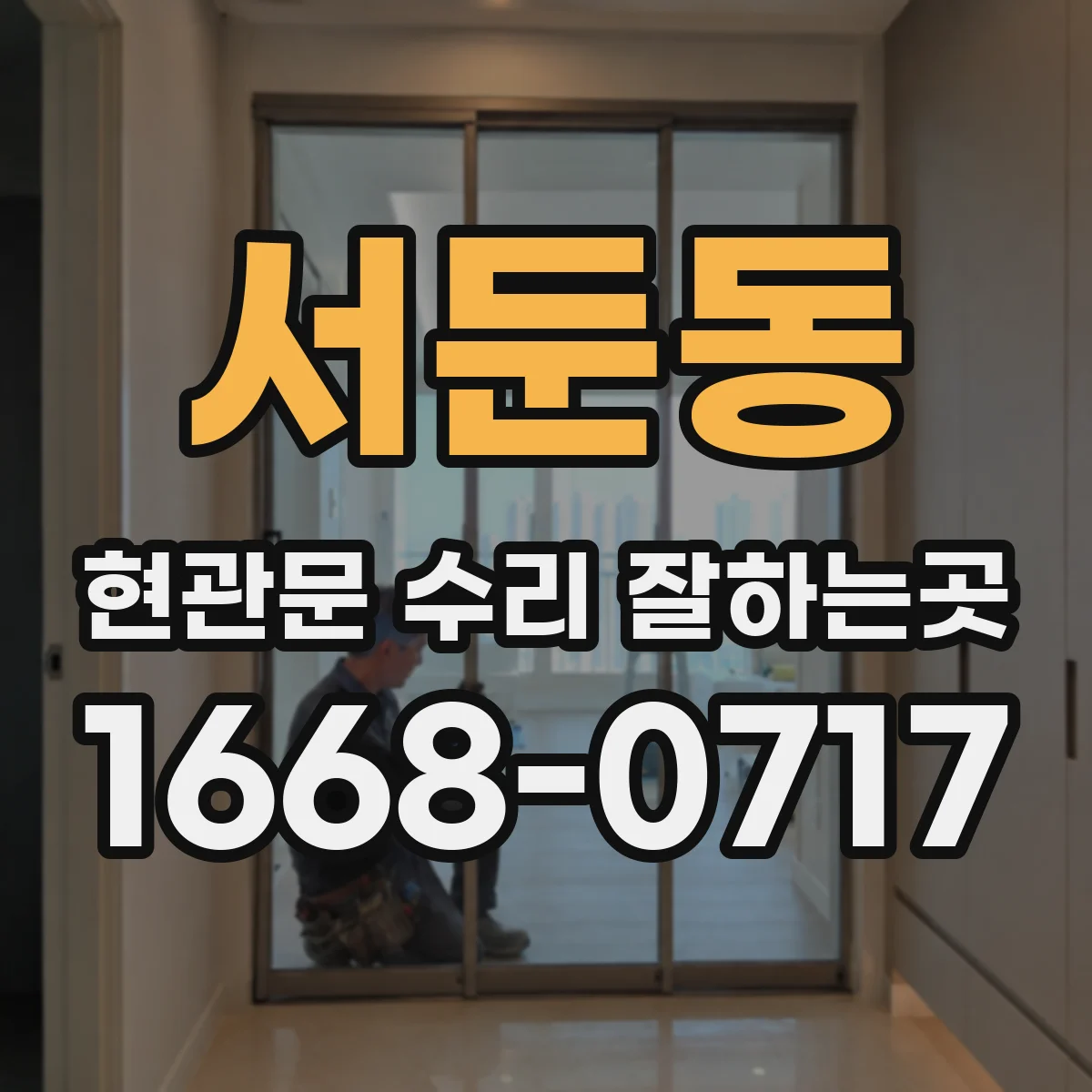 서둔동 현관문 수리 잘하는곳