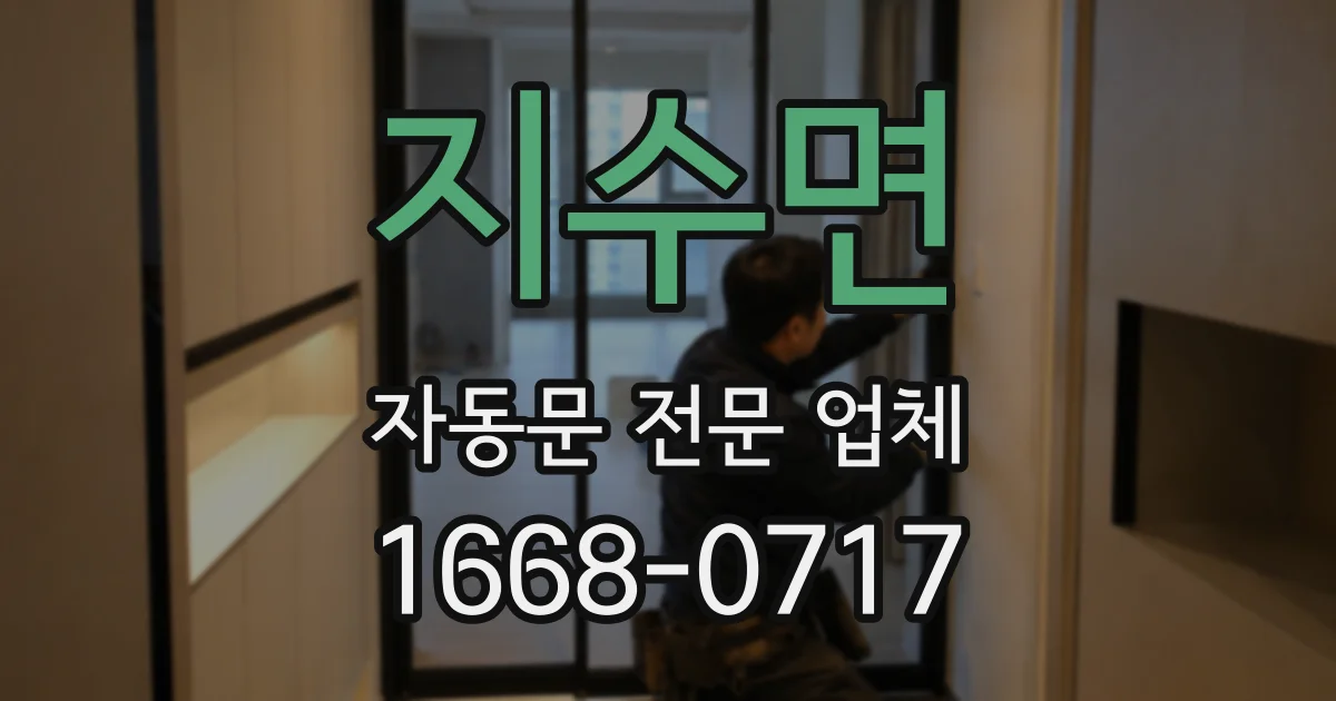 지수면 자동문 전문 업체