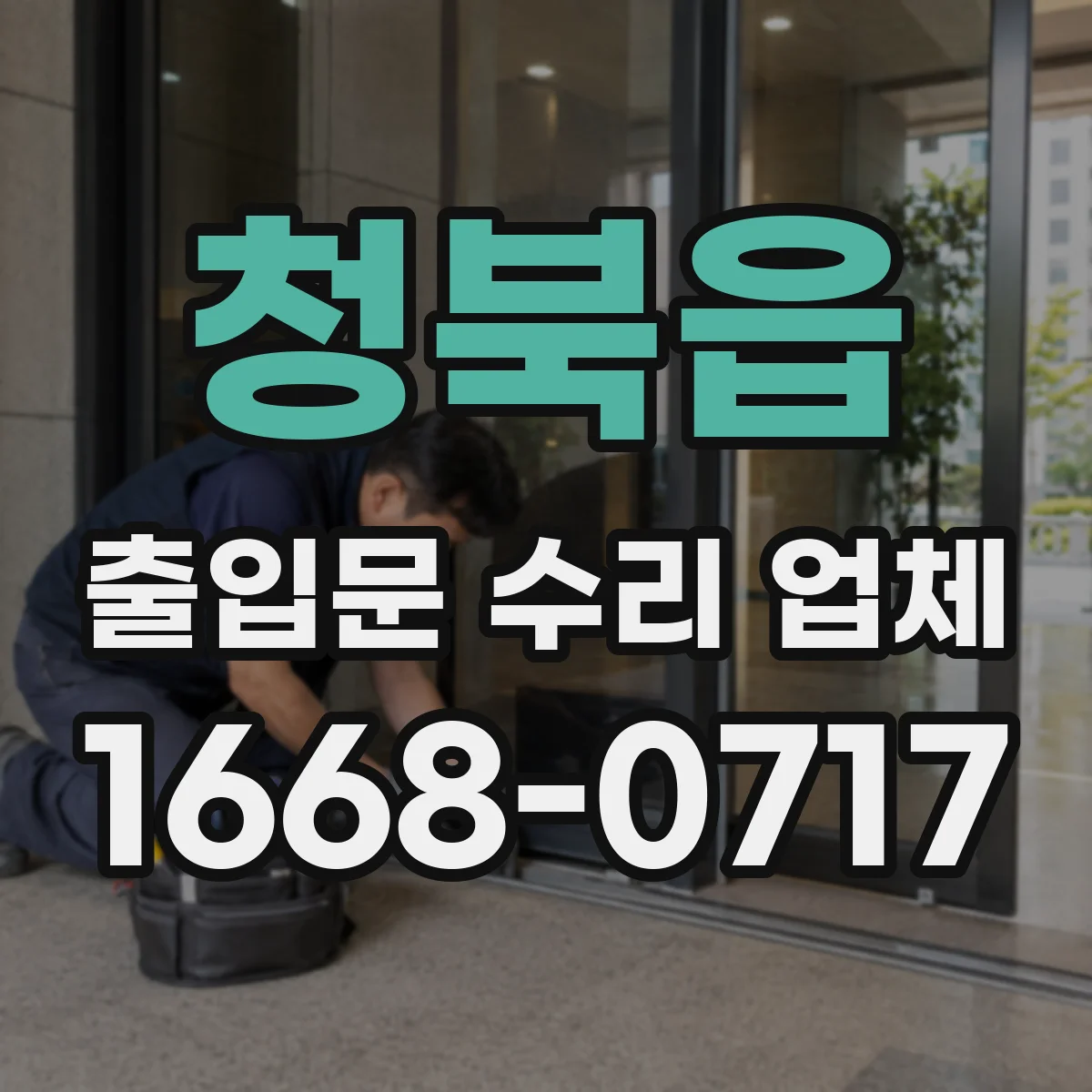 청북읍 출입문 수리 업체 부품 단종 대비 확보와 교체 로드맵