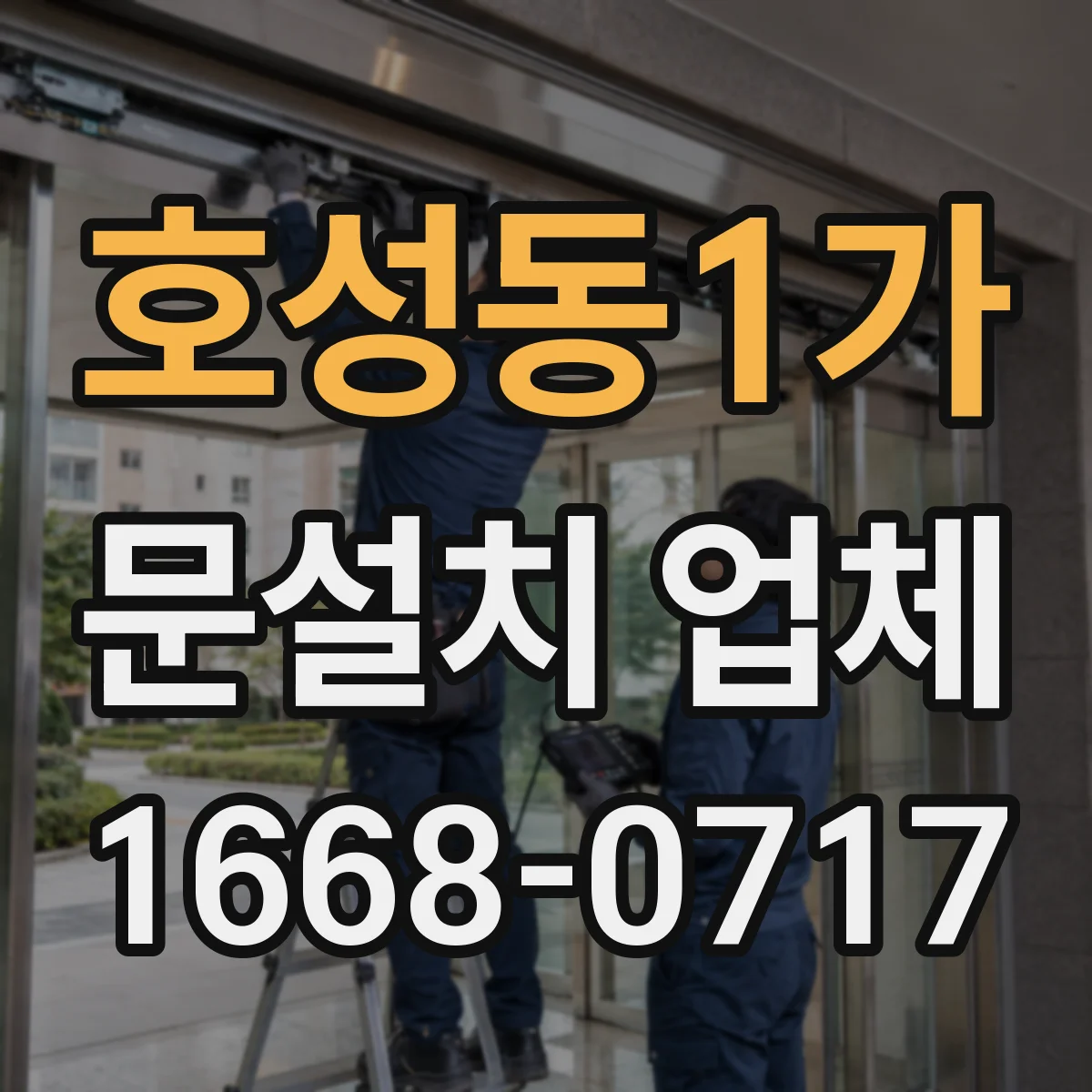 호성동1가 문설치 업체