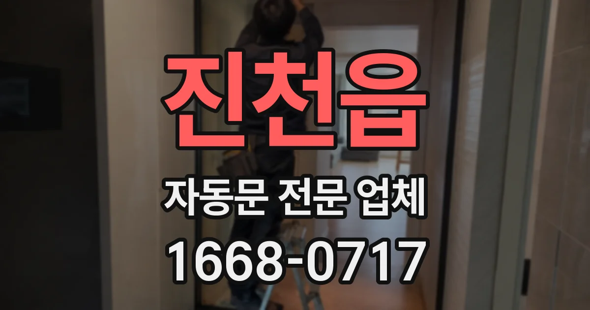 진천읍 자동문 전문 업체