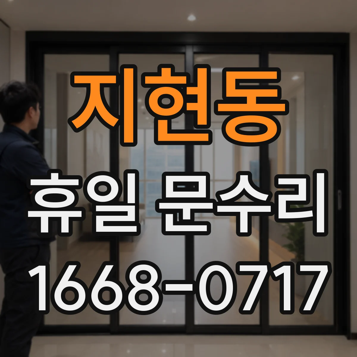 지현동 휴일 문수리