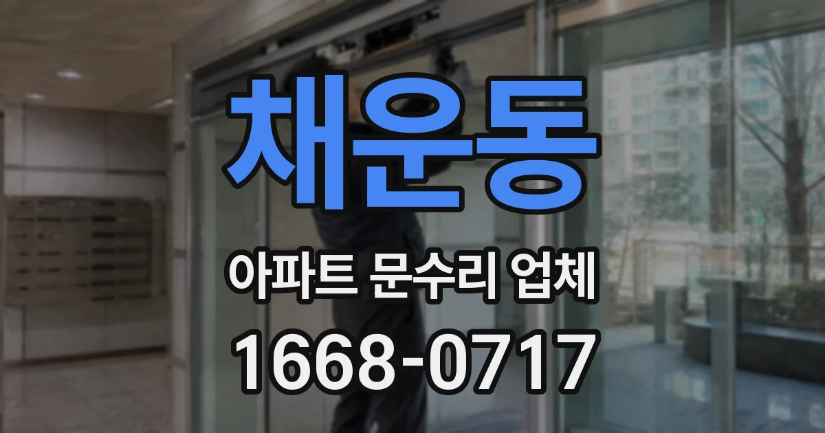 채운동 아파트 문수리 업체