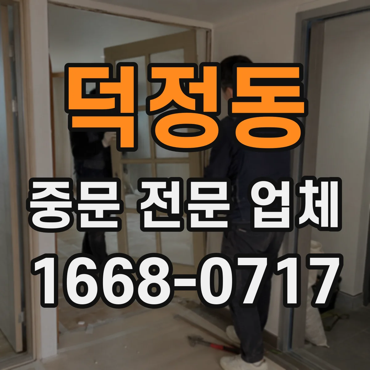 덕정동 중문 전문 업체