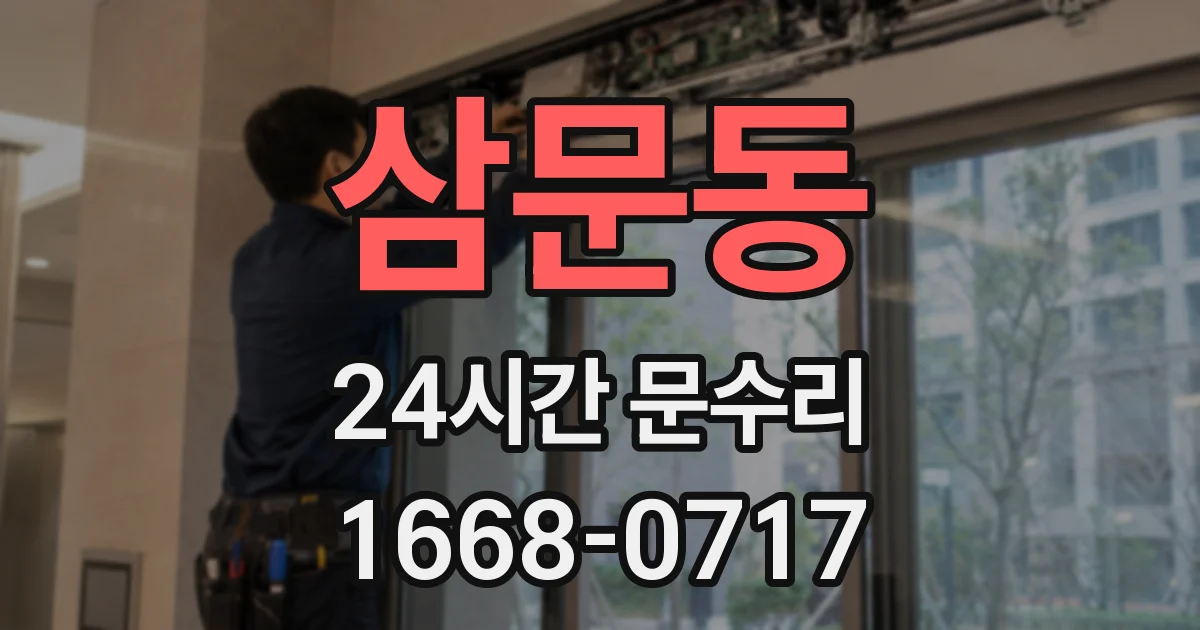 삼문동 24시간 문수리