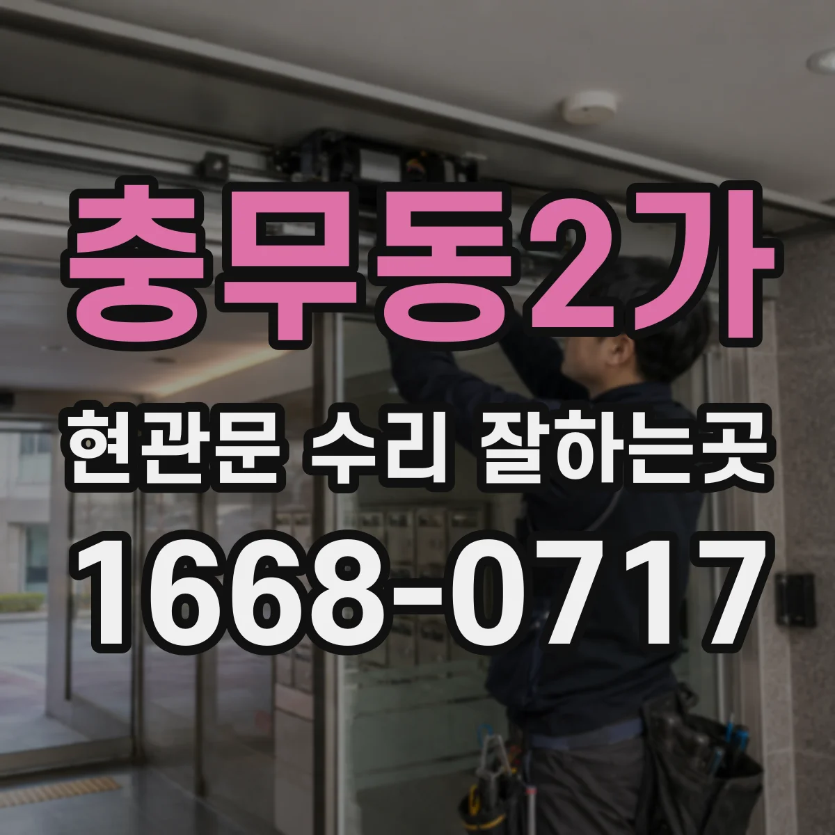 충무동2가 현관문 수리 잘하는곳
