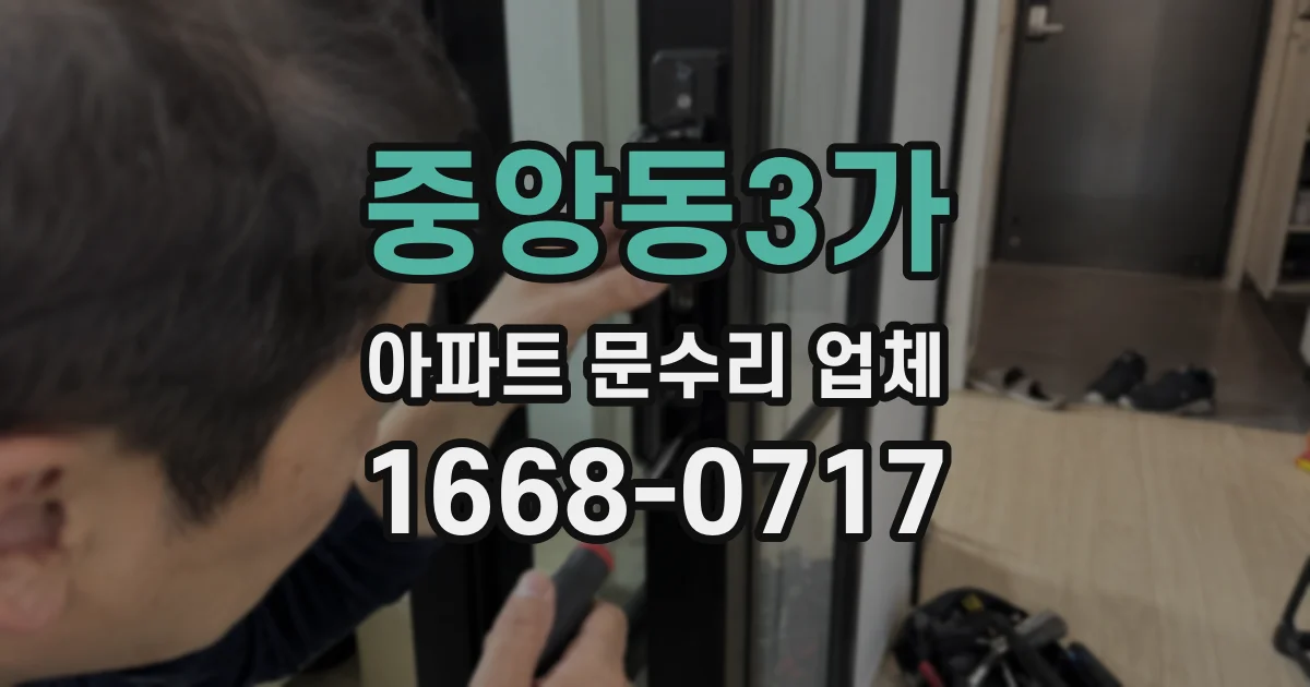 중앙동3가 아파트 문수리 업체