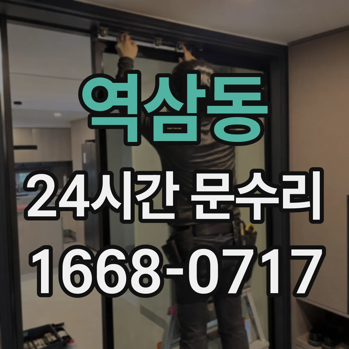 역삼동 24시간 문수리 잠금장치 걸림으로 열쇠 회전 실패 대응