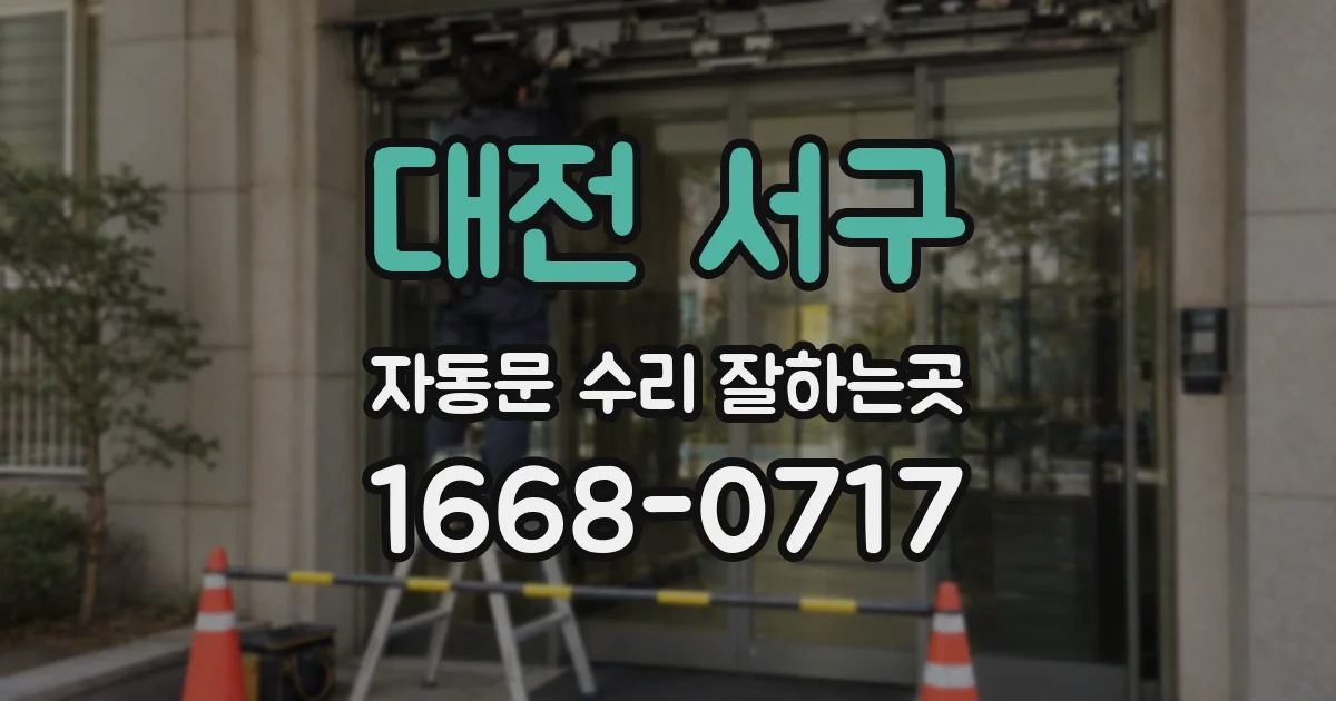 대전 서구 자동문 수리 잘하는곳