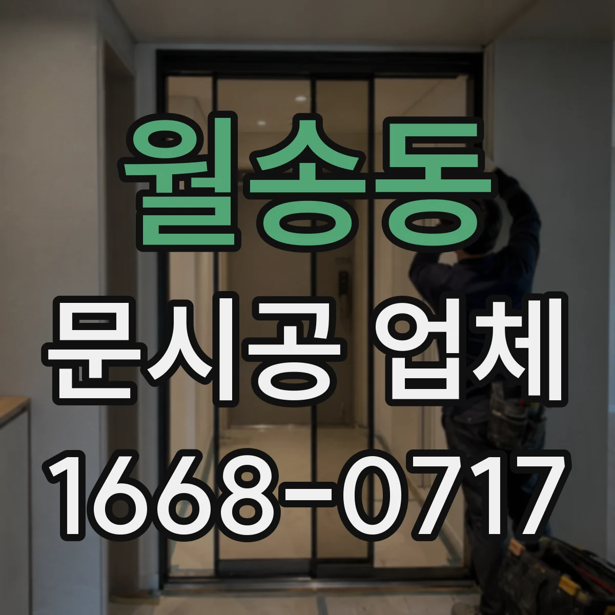 월송동 문시공 업체