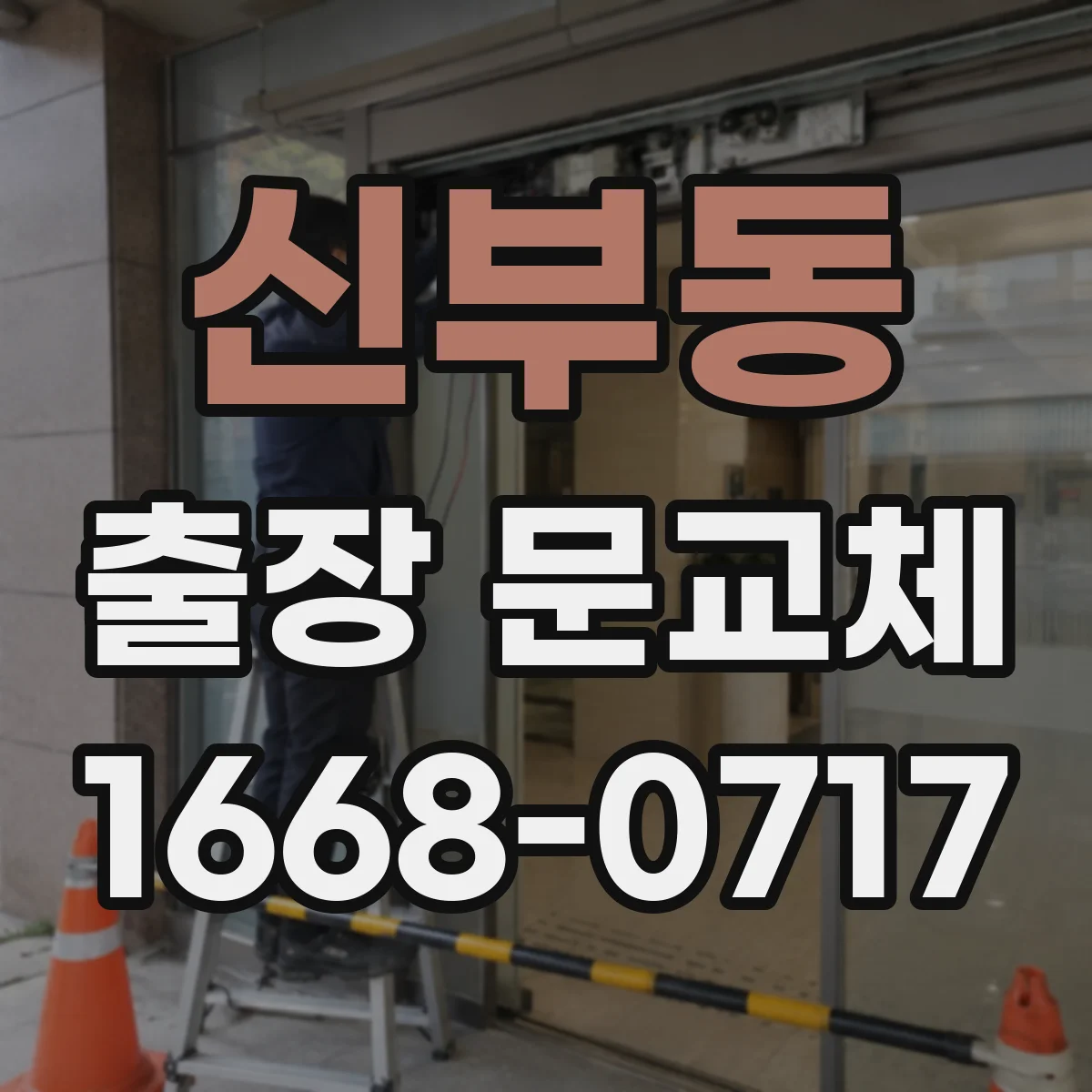 신부동 출장 문교체