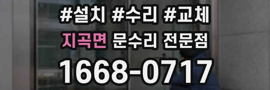 지곡면 문수리 전문점