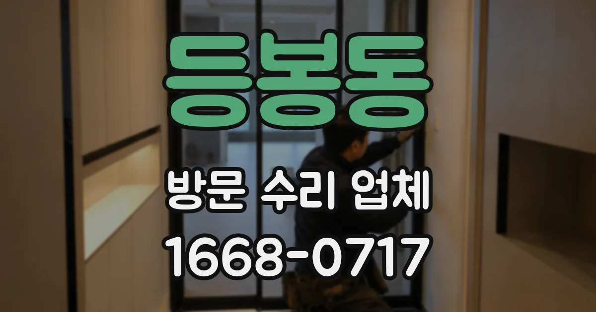 등봉동 방문 수리 업체