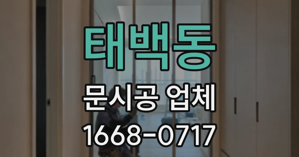 태백동 문시공 업체