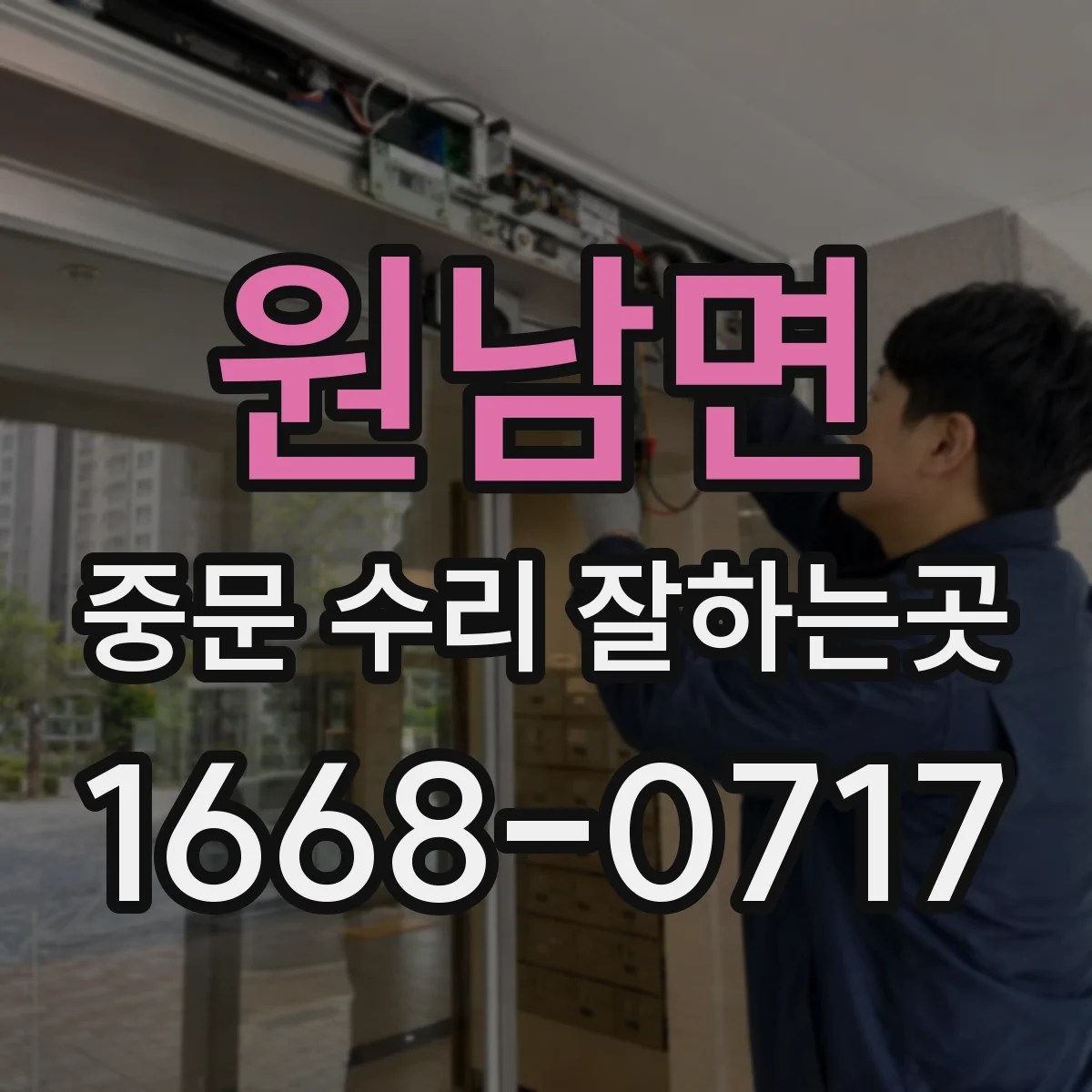 원남면 중문 수리 잘하는곳