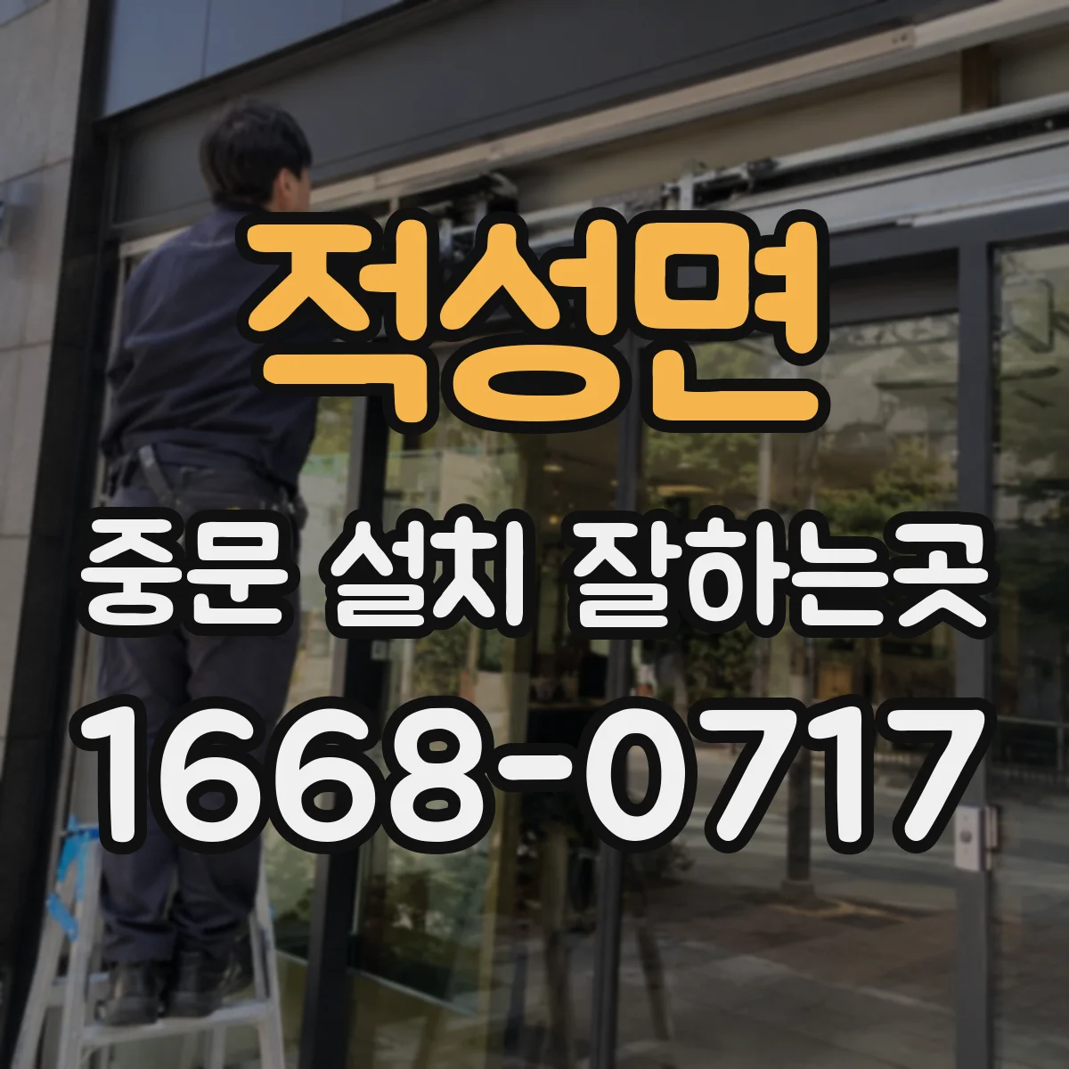 적성면 중문 설치 잘하는곳