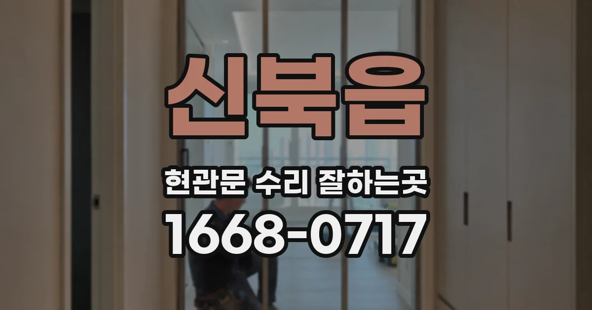 신북읍 현관문 수리 잘하는곳