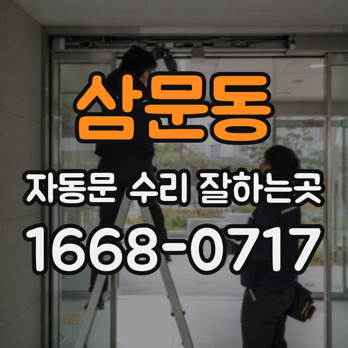 삼문동 자동문 수리 잘하는곳