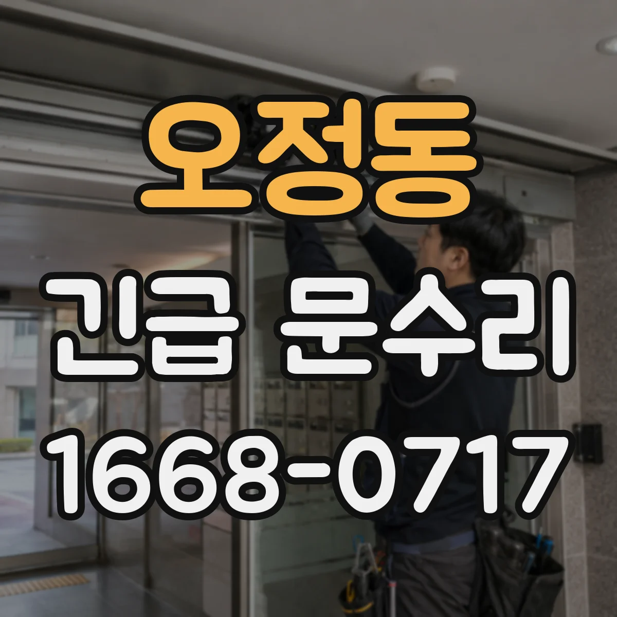 오정동 긴급 문수리