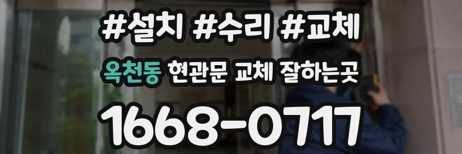 옥천동 현관문 교체 잘하는곳