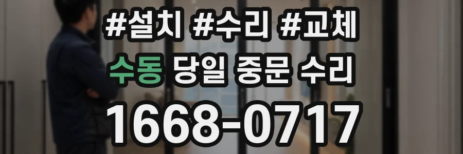 수동 당일 중문 수리