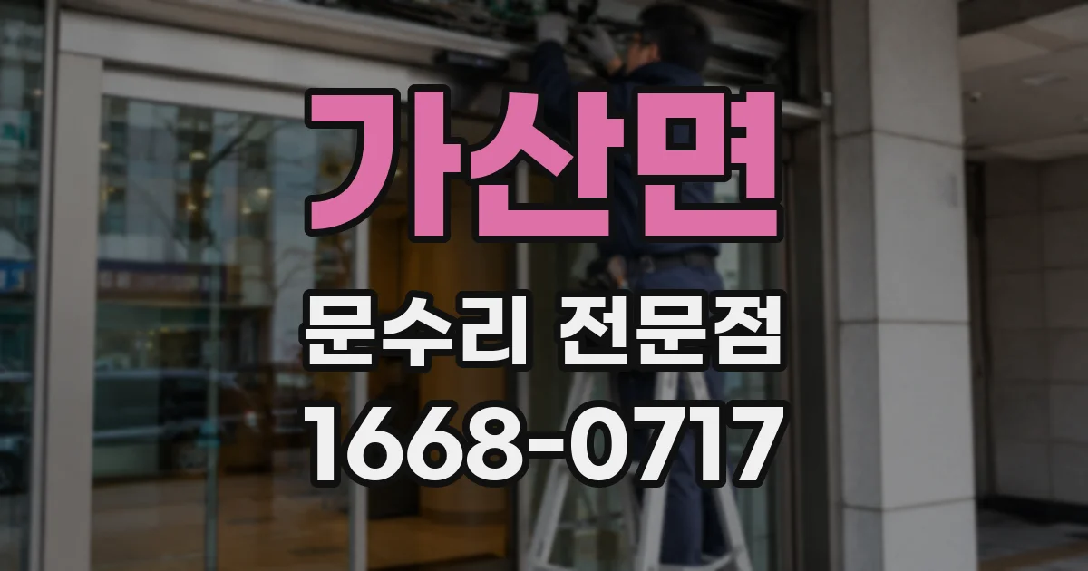 가산면 문수리 전문점