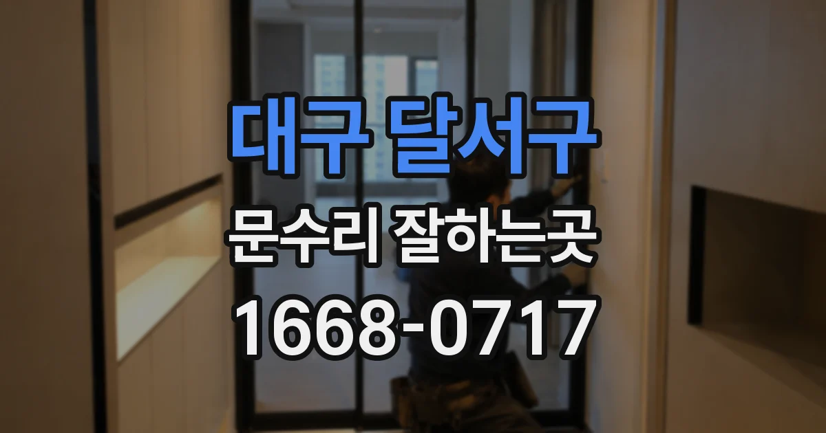 대구 달서구 문수리 잘하는곳