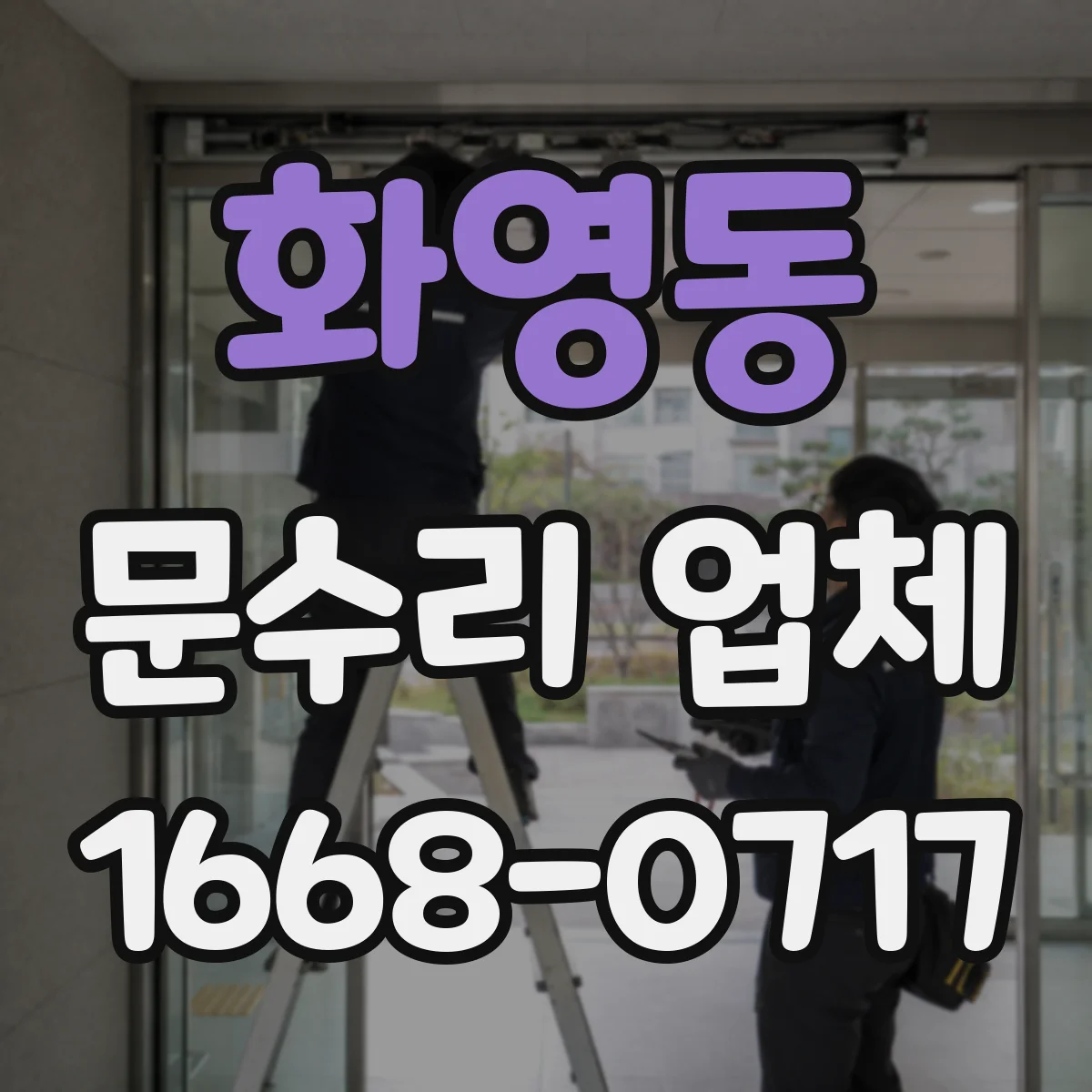화영동 문수리 업체