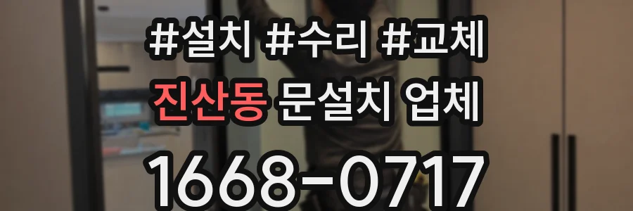 진산동 문설치 업체