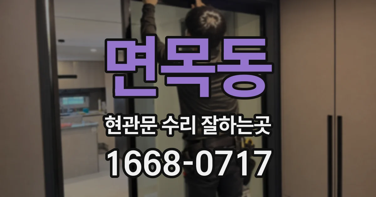 면목동 현관문 수리 잘하는곳