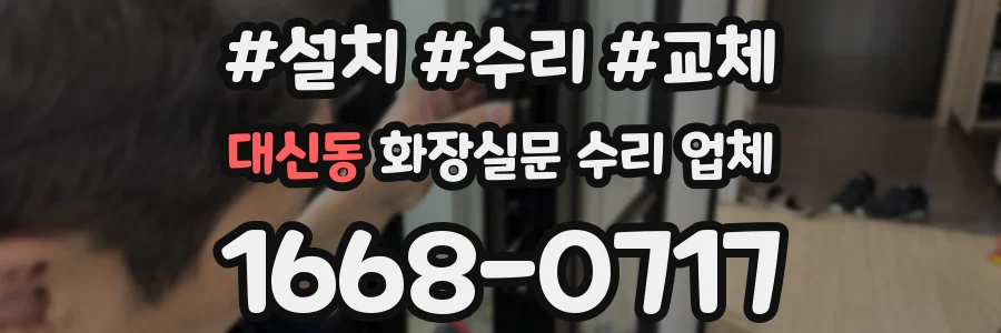 대신동 화장실문 수리 업체