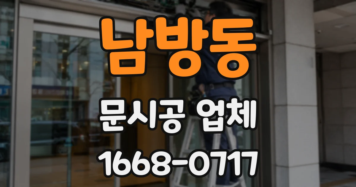 남방동 문시공 업체