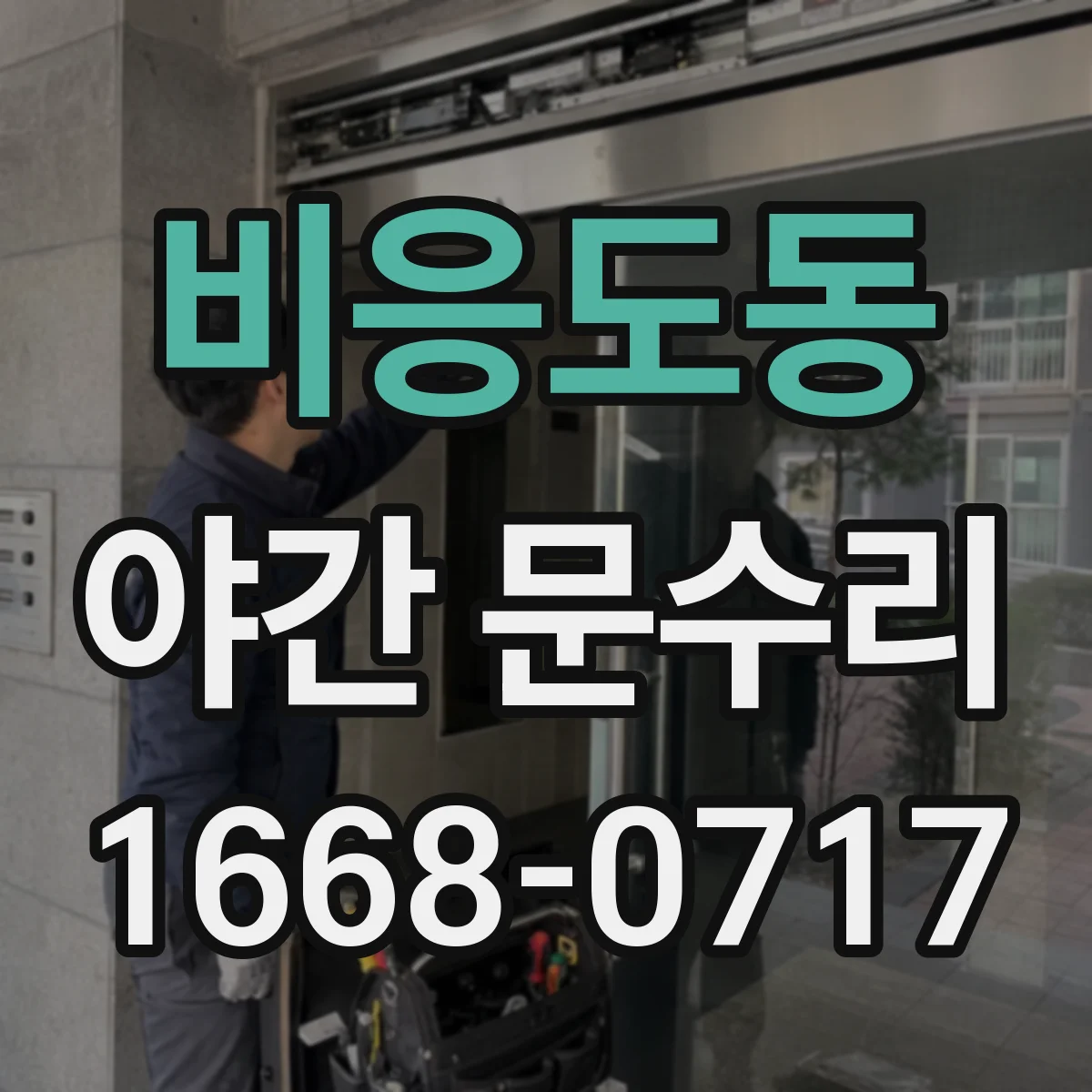 비응도동 야간 문수리