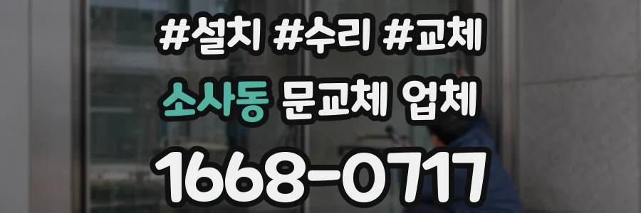 소사동 문교체 업체