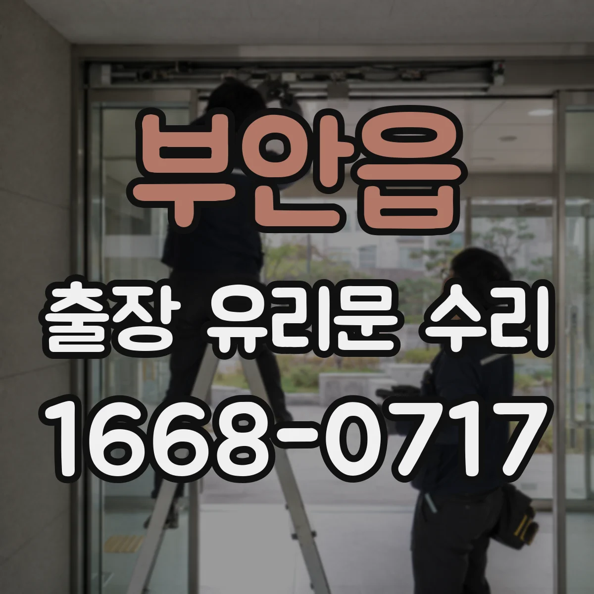 부안읍 출장 유리문 수리
