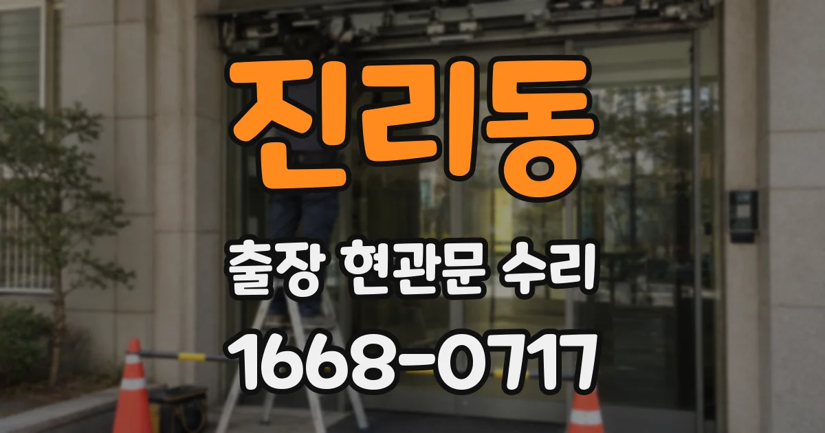 진리동 출장 현관문 수리