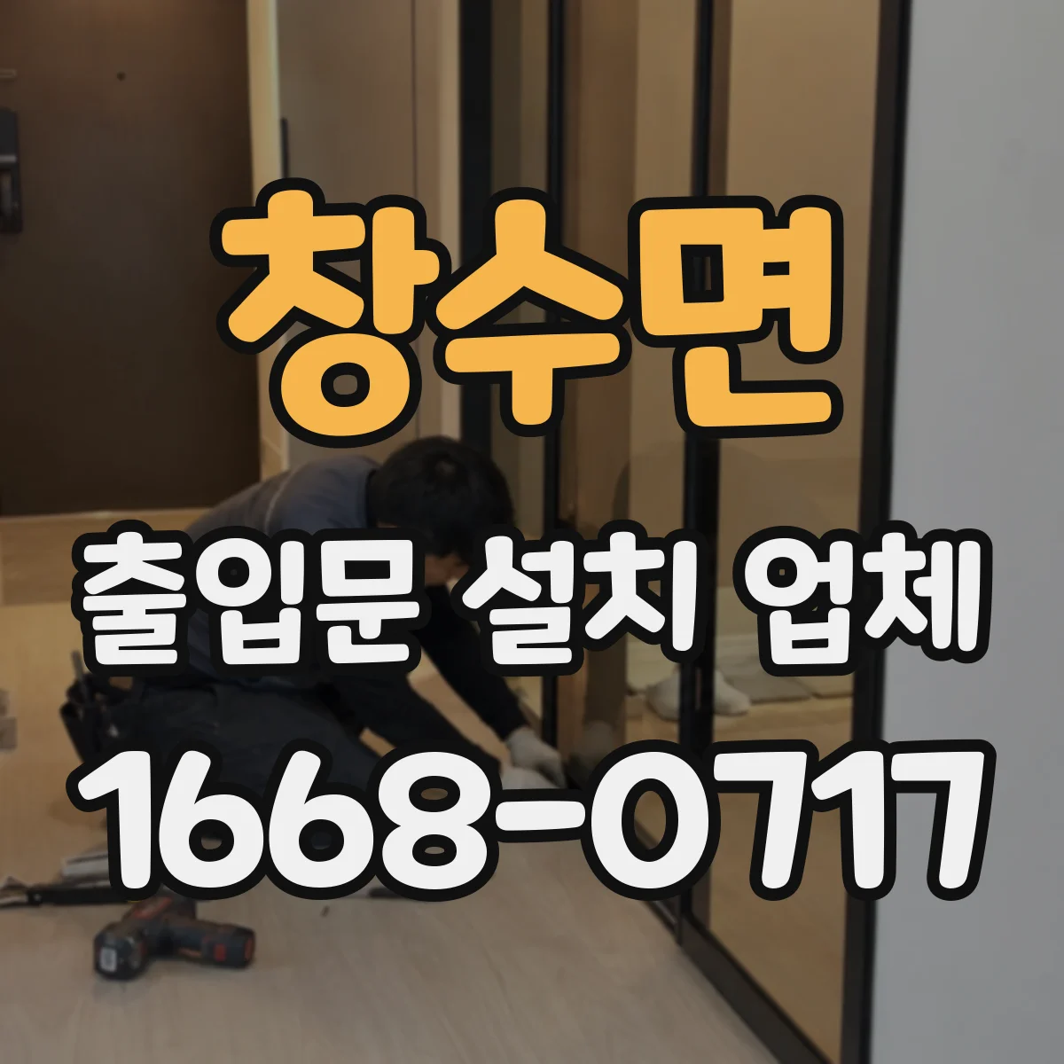 창수면 출입문 설치 업체