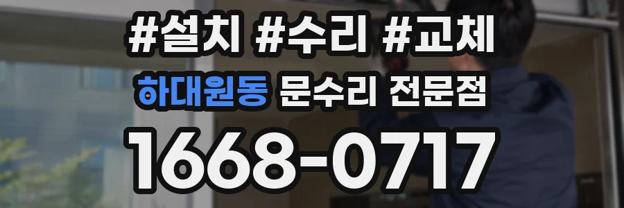 하대원동 문수리 전문점