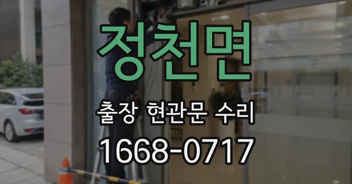 정천면 출장 현관문 수리