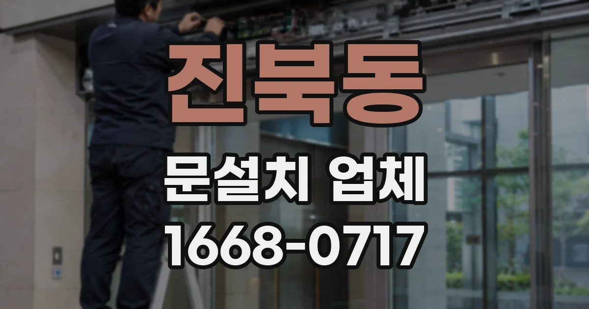 진북동 문설치 업체