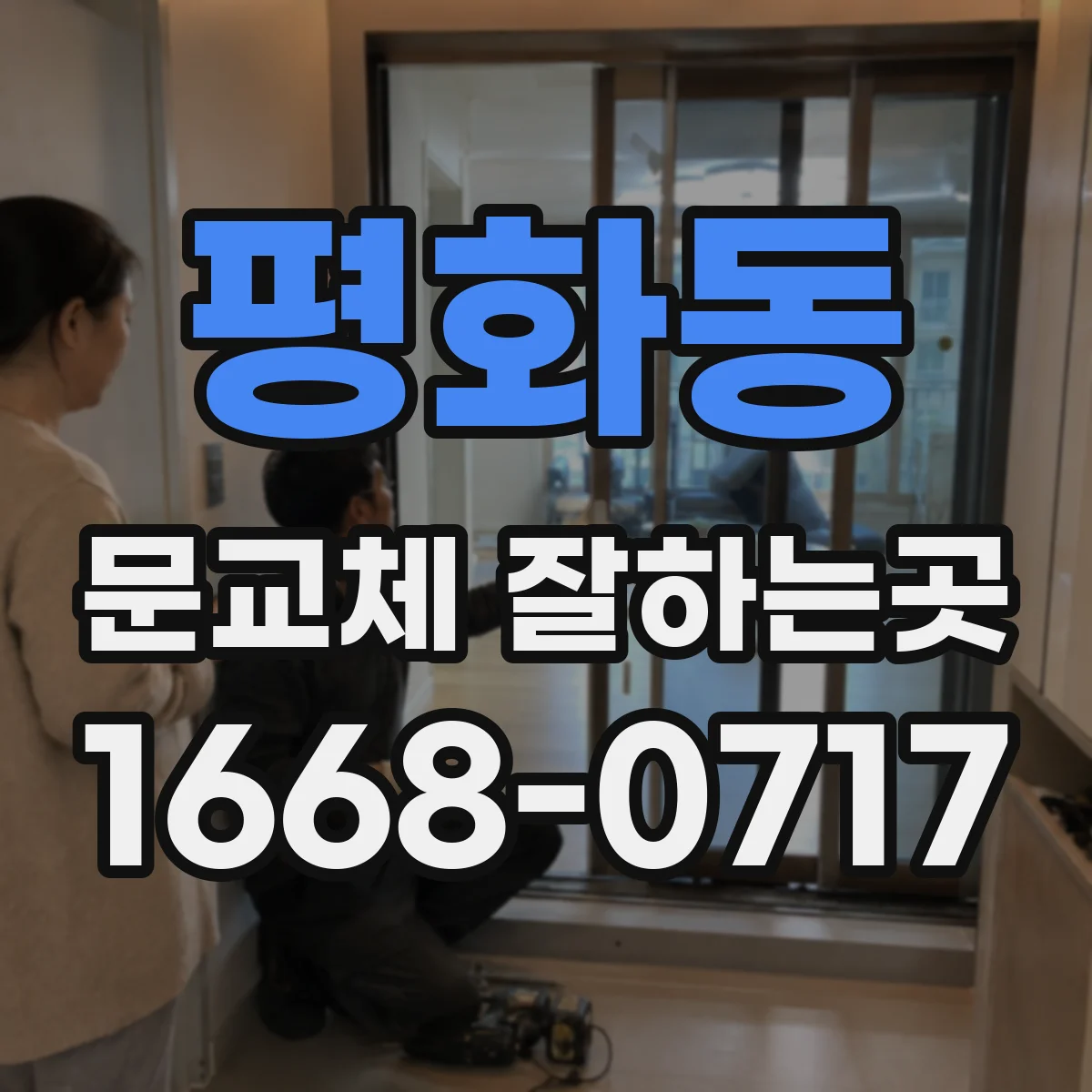 평화동 문교체 잘하는곳