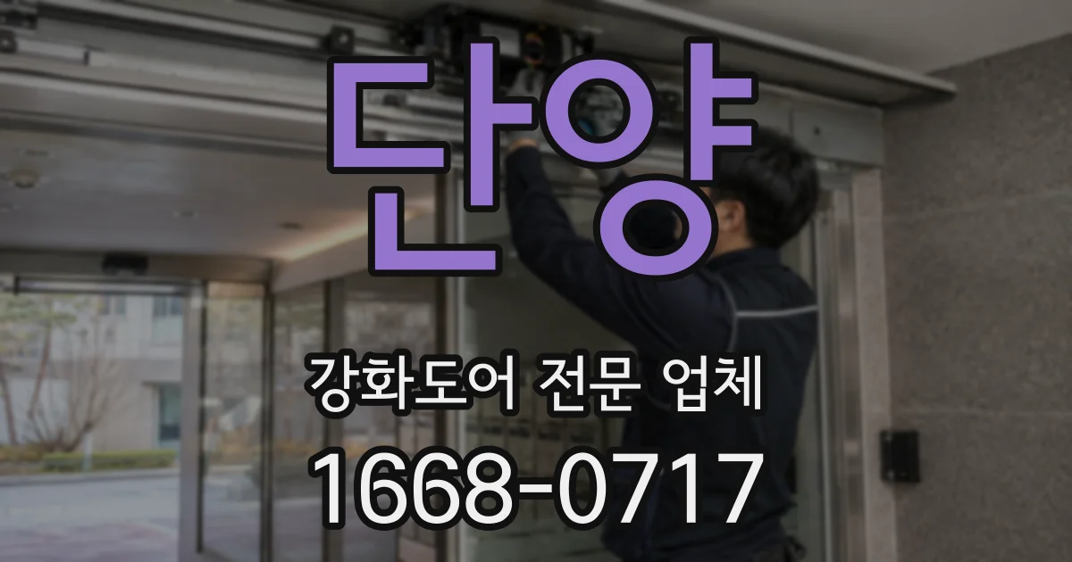 단양 강화도어 전문 업체