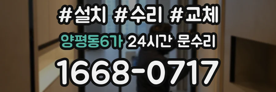 양평동6가 24시간 문수리
