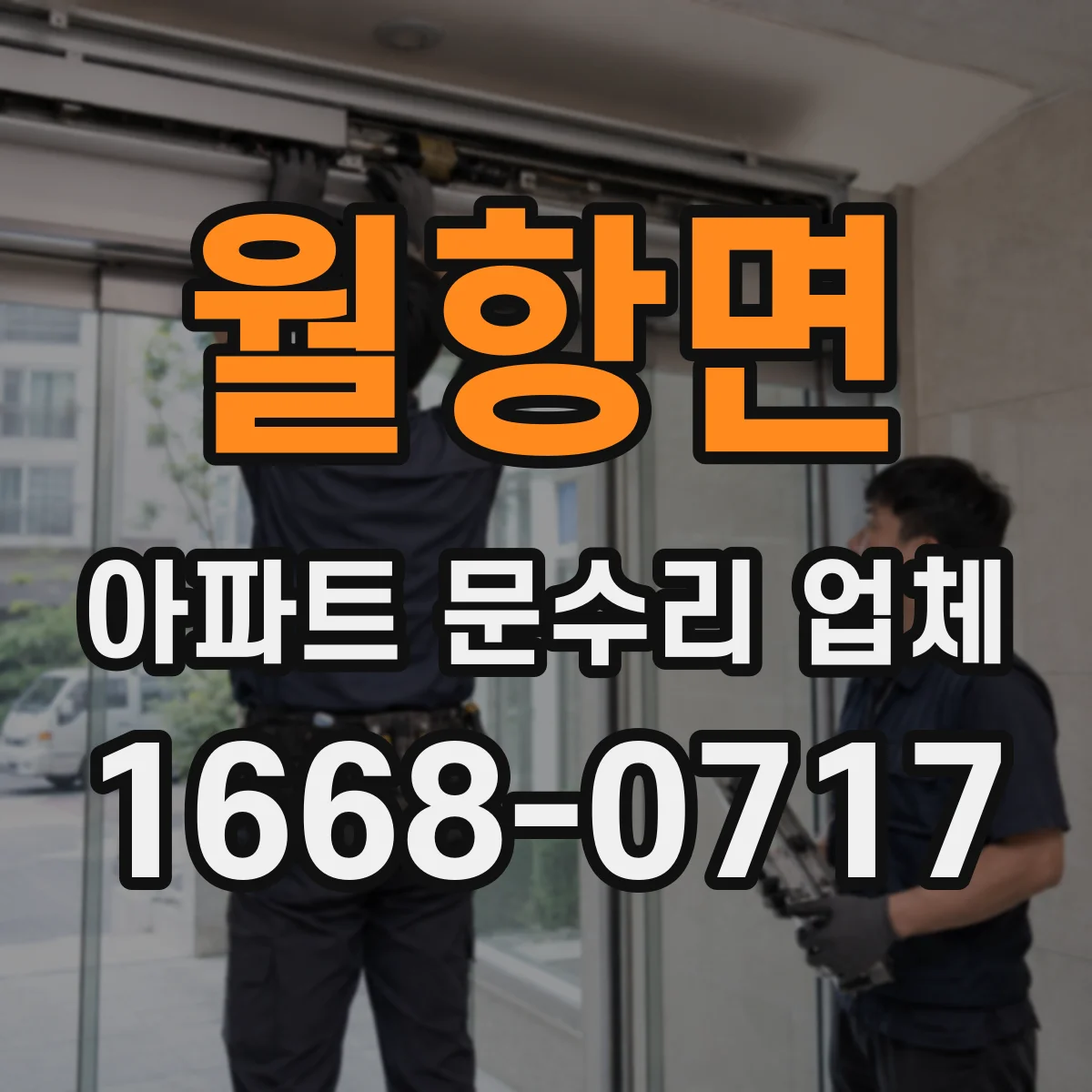 월항면 아파트 문수리 업체
