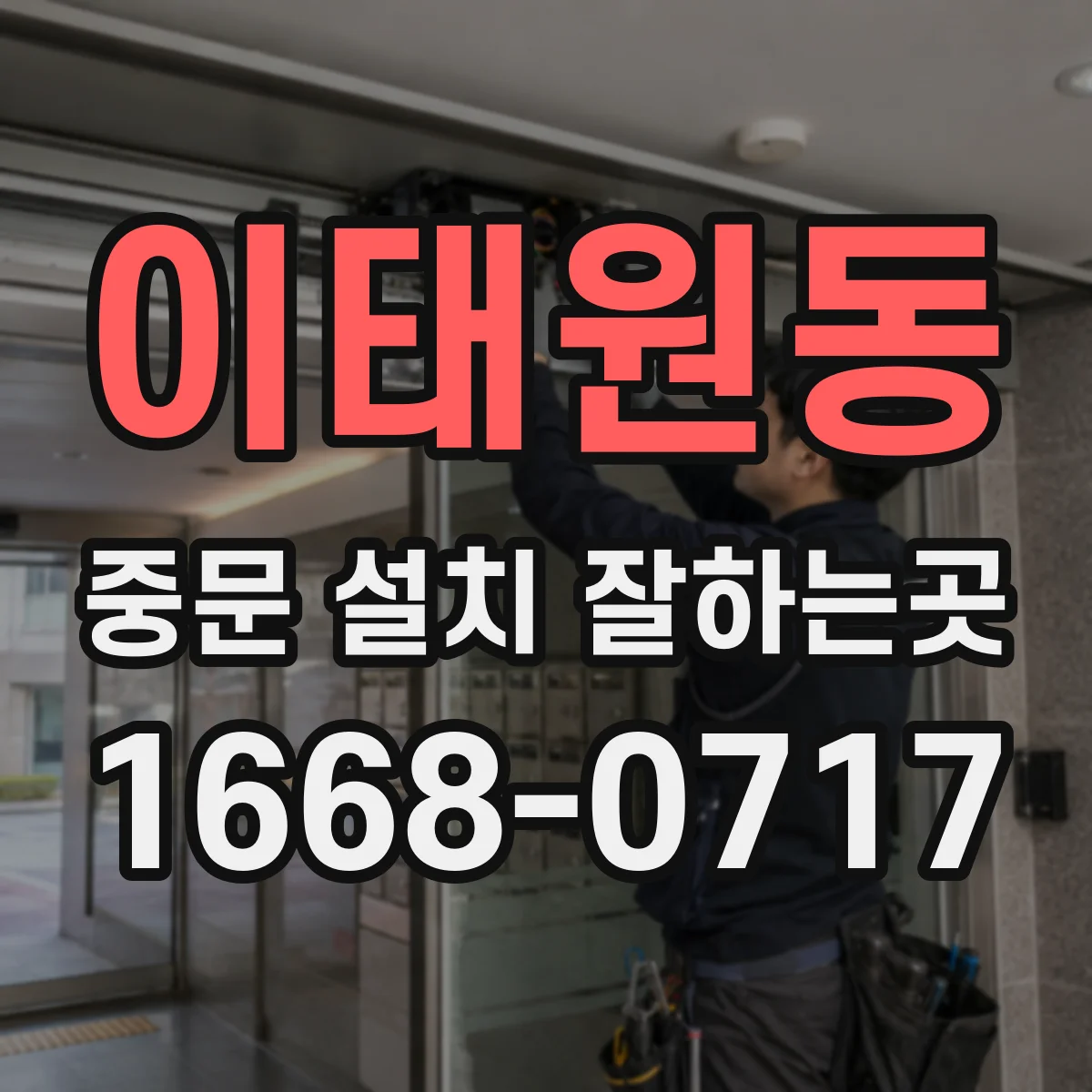 이태원동 중문 설치 잘하는곳