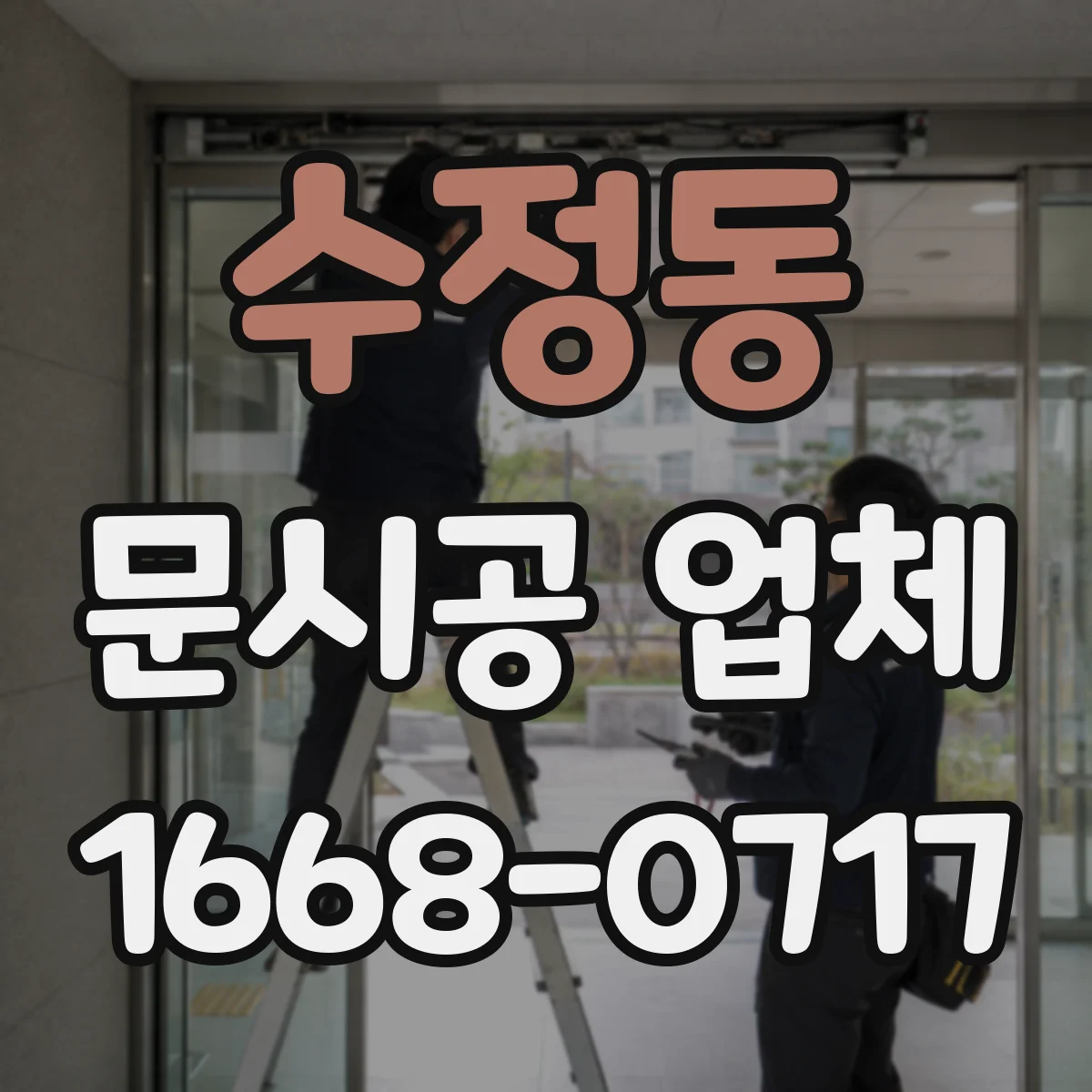 수정동 문시공 업체