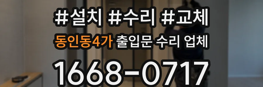 동인동4가 출입문 수리 업체
