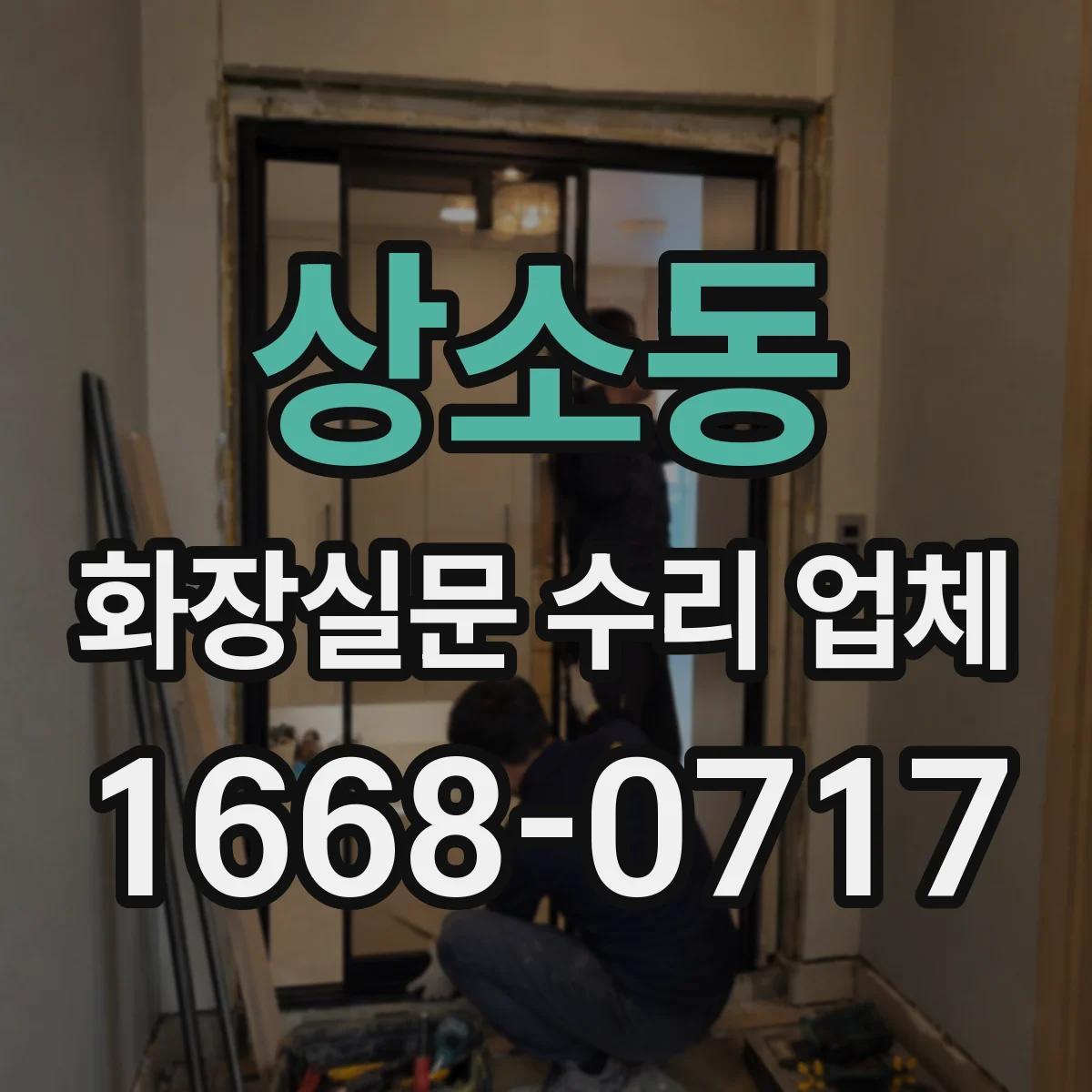 상소동 화장실문 수리 업체